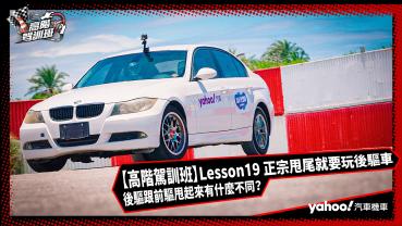 【高階駕訓班】Lesson19 正宗甩尾就要玩後驅車：後驅跟前驅甩起來有什麼不同？