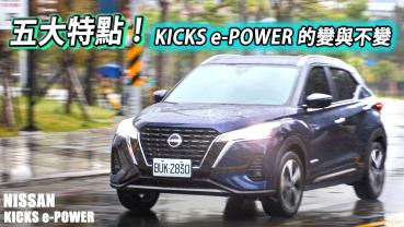 五大特點！NISSAN KICKS e-POWER 與國產版本差異在哪？快速帶你了解