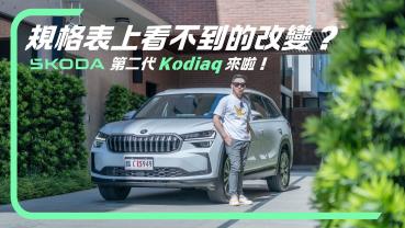 最有感的改變，規格表上看不到？Škoda 第二代 Kodiaq 來啦！｜Rick 試駕