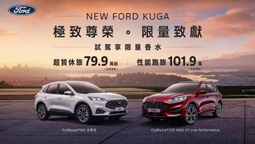 New Ford Kuga限時尊榮價79.9萬起 試乘再贈Kuga限量聯名香水Ford全車系優惠好評加碼 The All-Electric Ford Mustang Mach-E唯E專案價