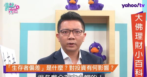 大佛理財小百科 生存者偏差 Yahoo Tv