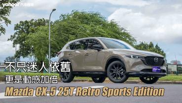 2025 Mazda CX-5 25T Retro Sports Edition試駕！不只迷人依舊，更是動感加倍！