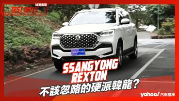 【試駕直擊】2024 Ssangyong Rexton試駕！不該忽略的硬派韓龍？