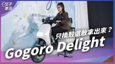 Gogoro Delight 只換殼還敢拿出來？專為女生設計！降座高+省力中柱+牽車輔助｜車壇新鮮事