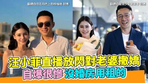 汪小菲直播放閃對老婆撒嬌 自爆很慘沒婚房