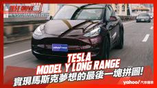 【試駕直擊】2023 Tesla Model Y Long Range試駕，實現馬斯克夢想的最後一塊拼圖！