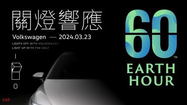 台灣福斯汽車與The Golf一同守護地球，全台26間展示中心響應「Earth Hour 關燈一小時」！