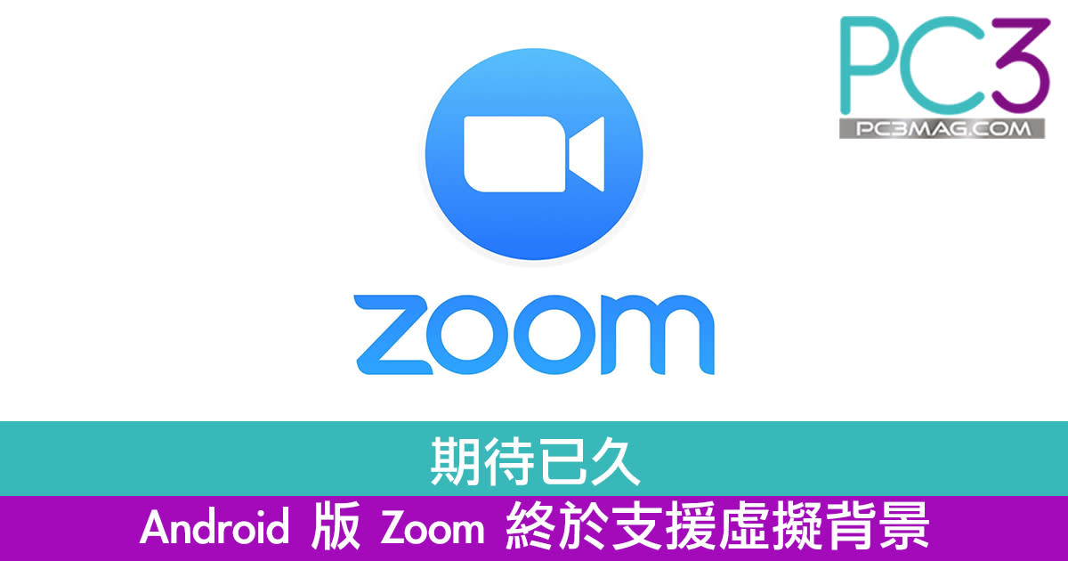 期待已久android 版zoom 終於支援虛擬背景