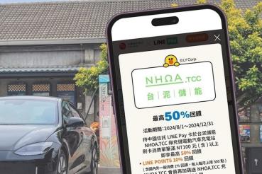 史上最猛 沒有之一！電動車充電享 50% 回饋，就用 NHOA.TCC x 中信 LINE Pay 信用卡