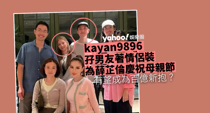 kayan9896現身百億男友家庭聚會