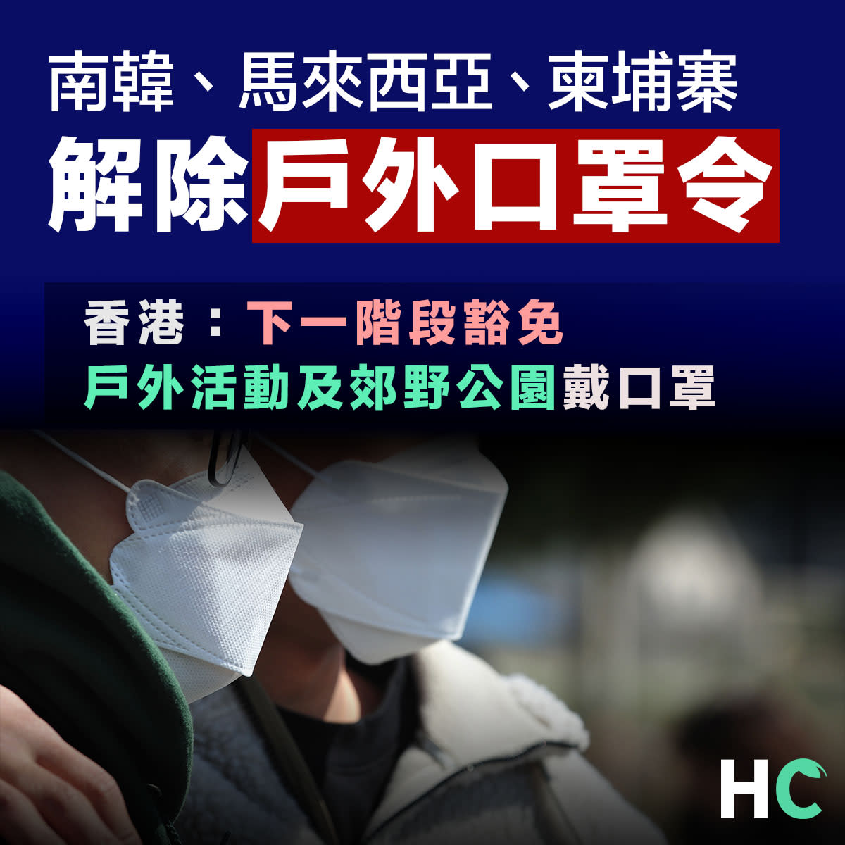 【放寬措施】南韓、馬來西亞、柬埔寨解除戶外口罩令 – 雅虎香港新聞