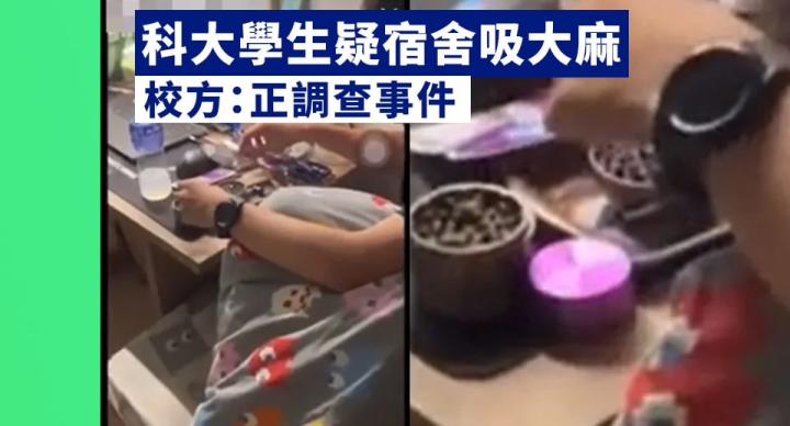 科大學生疑宿舍吸大麻 校方：正調查