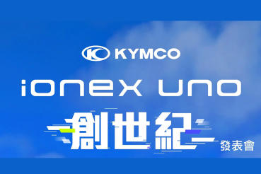 是隊長、領先者、還是開創者？Kymco iONEX UNO 5/15見真章！