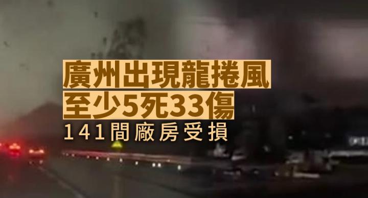 廣州龍捲風｜至少5死33傷  141間廠房受損