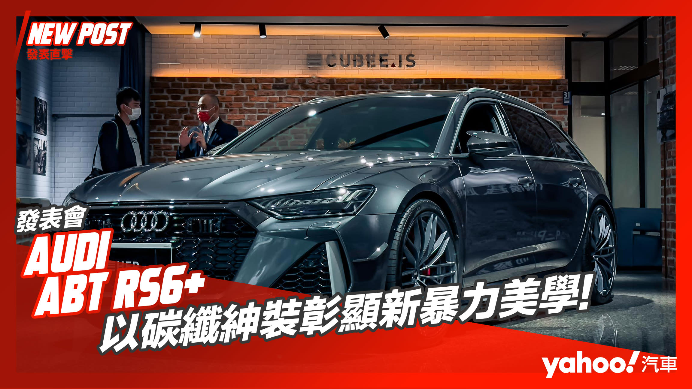 【發表直擊】2022 Audi ABT RS6+抵台首發！以碳纖紳裝彰顯新暴力美學！