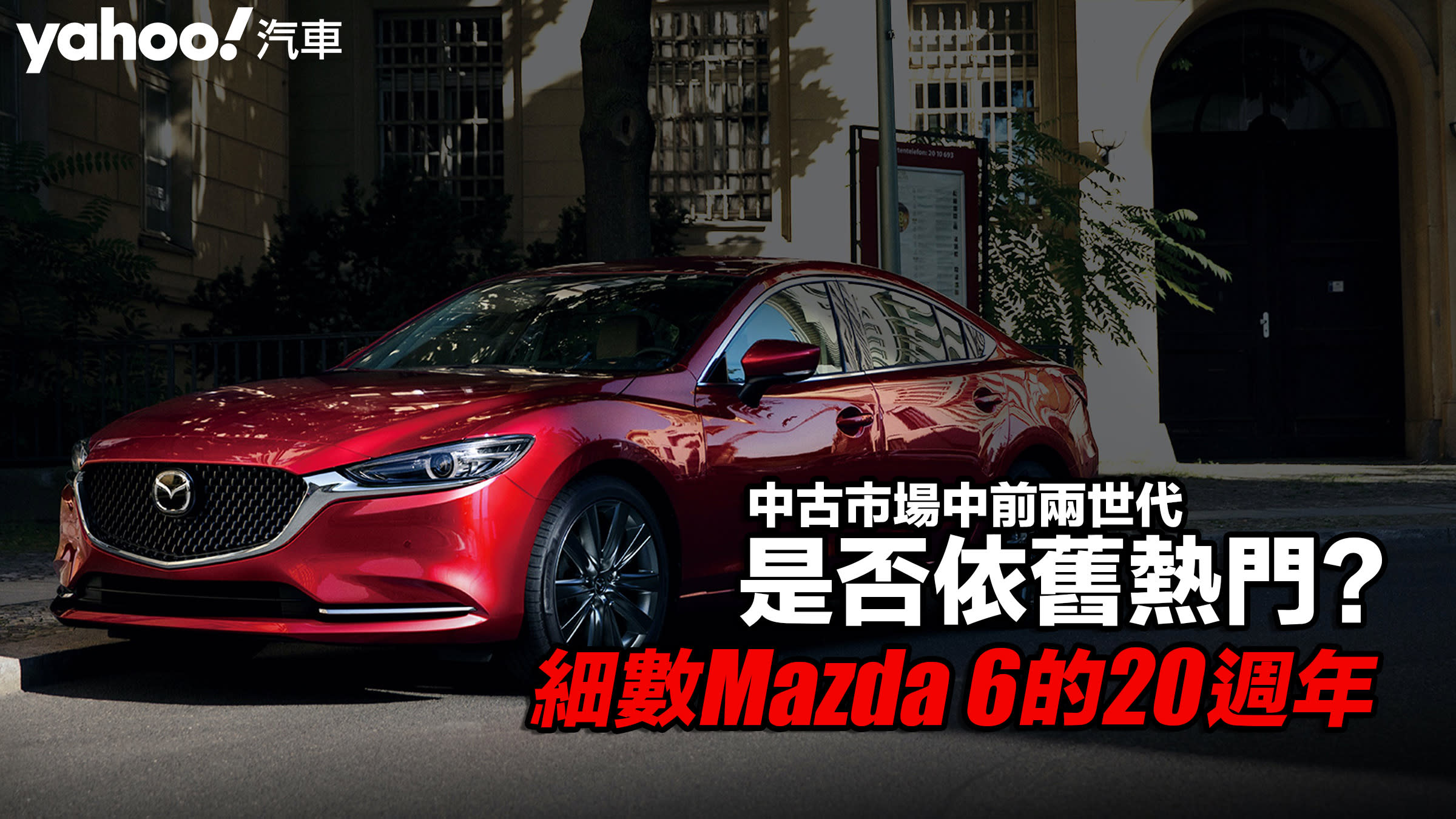 四輪解密】細數Mazda 6的20週年！中古市場中前兩世代是否依舊熱門