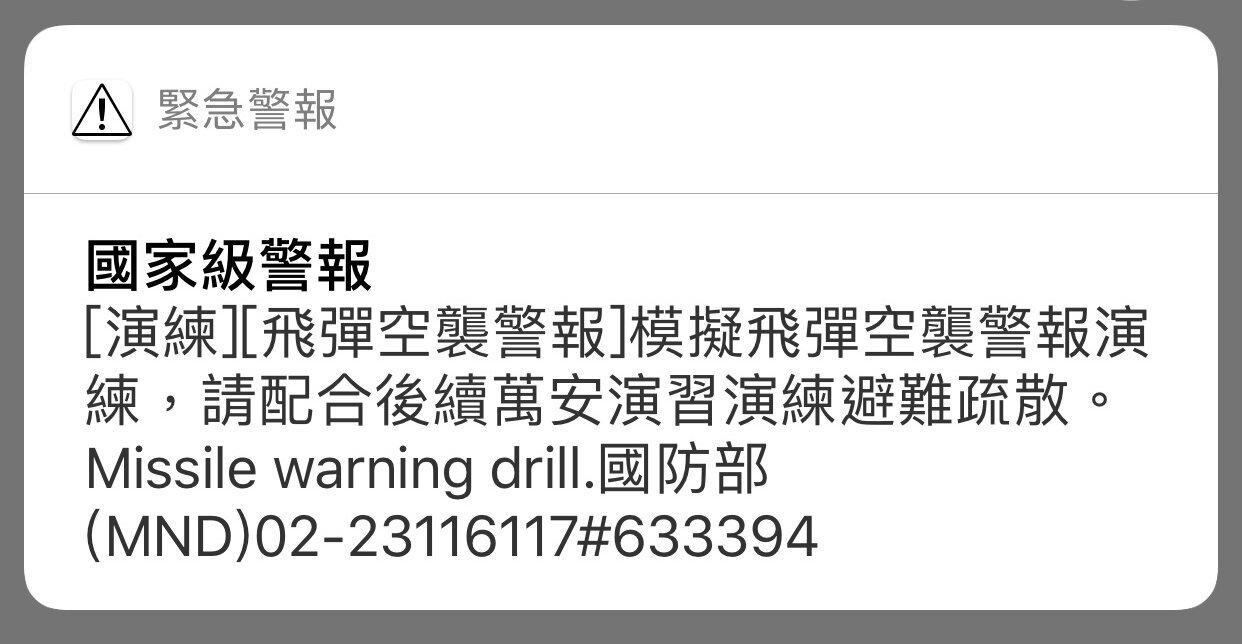 北部萬安演習登場全台手機推播 飛彈空襲警報