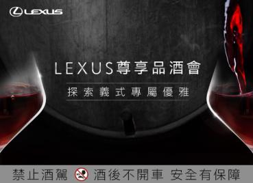 LEXUS 尊享品酒會限額報名中帶領車主探索義式專屬優雅