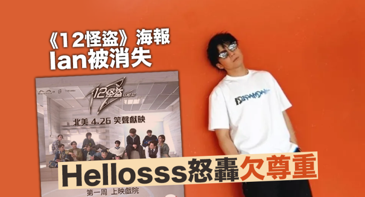 MIRROR《12怪盜》海報Ian被消失　Hellosss怒轟欠尊重