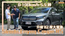 《Skoda Enyaq Coupe RS試駕》200萬內的唯一！