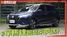 NISSAN KICKS e-POWER台灣規格│KICKS e-POWER 2023