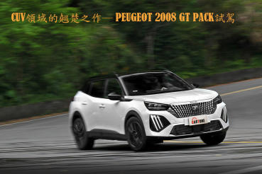 CUV領域的翹楚之作─ PEUGEOT 2008 GT PACK試駕