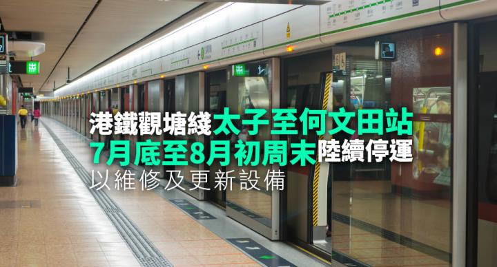 消息：港鐵觀塘綫部分車站陸續停運數天　以更新設備