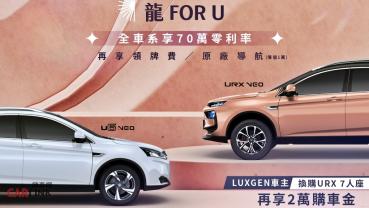 「好禮龍FOR U專案」LUXGEN限時70萬0利率再送萬元好禮，URX指定車型另享2萬購車金！