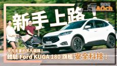 《Ford Kuga EcoBoost 180旗艦試駕》雙寶媽駕駛要的是什麼？