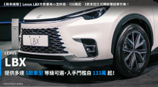 【新車速報】Lexus LBX全新豪華小型休旅，133萬起、5款車型正式開啟預接單作業！