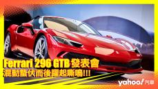 【發表直擊】2022 Ferrari 296 GTB來到！V6混動蟄伏而後躍起嘶鳴！