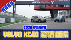 2023 VOLVO 純電賽道日 XC40 Recharge 在麗寶賽道上奔馳！