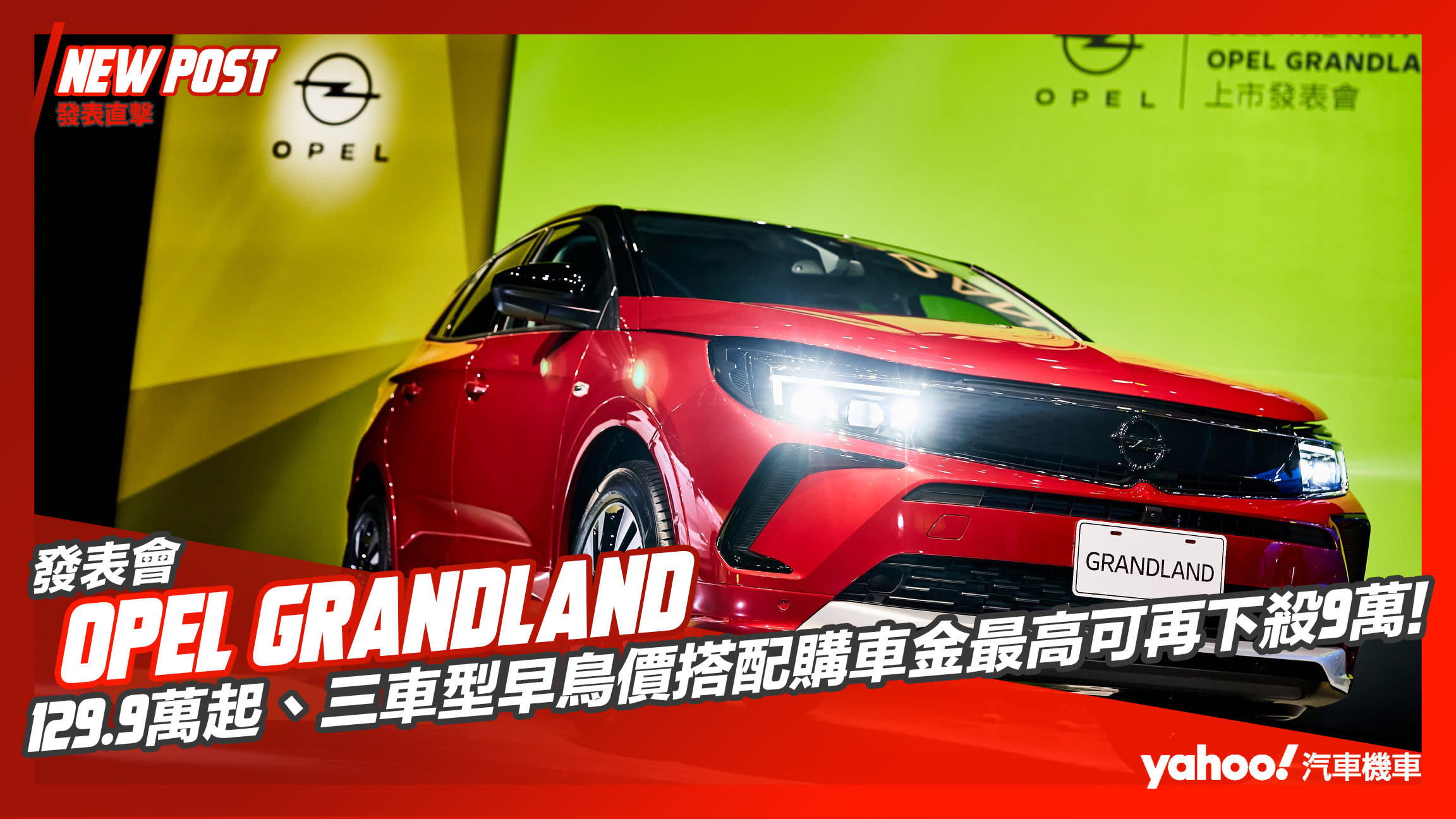 【發表直擊】2023 Opel Grandland全新上市！129.9萬起、三車型早鳥價搭配購車金最高可再下殺9萬！
