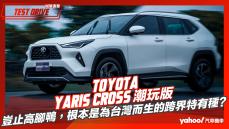 【試駕直擊】2023 Toyota Yaris Cross潮玩版試駕！豈止高腳鴨，根本是為台灣而生的跨界特有種？