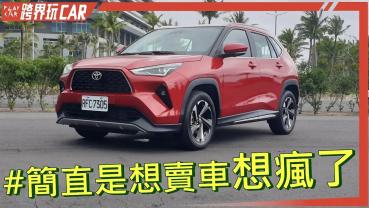 Toyota Yaris Cross價格迷人│2023 Yaris Cross評價