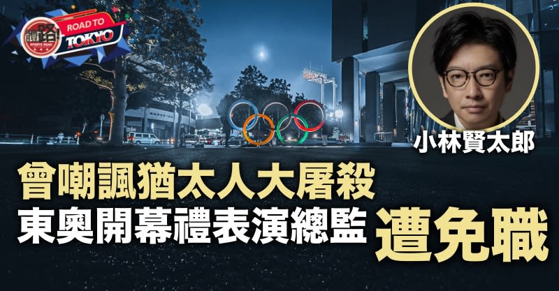 東京奧運 開幕禮前炒表演總監23年前曾嘲諷猶太人屠殺 新聞 Yahoo雅虎香港