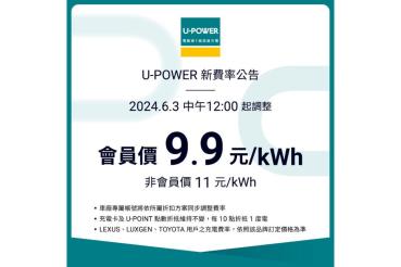 U-POWER 超高速充電站費率調整，會員充電費率為每度電9.9元，非會員則為每度電11元
