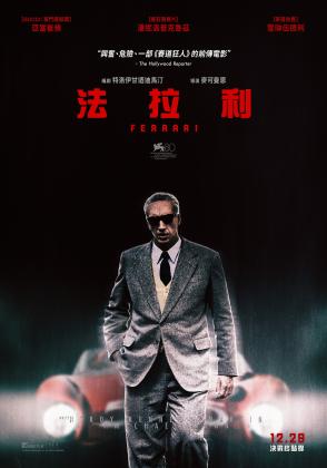 電影《法拉利》年底血脈賁張上映！觀影前你必須先知道的幾件事