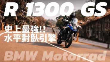 ［二輪試駕］BMW R 1300 GS  搭載史上最強水平對臥引擎 加入自動跟車 電控再升級!!!