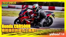 【試駕直擊】2022 Honda CBR500R小改款賽道試駕！最超值街跑進化了還是？！