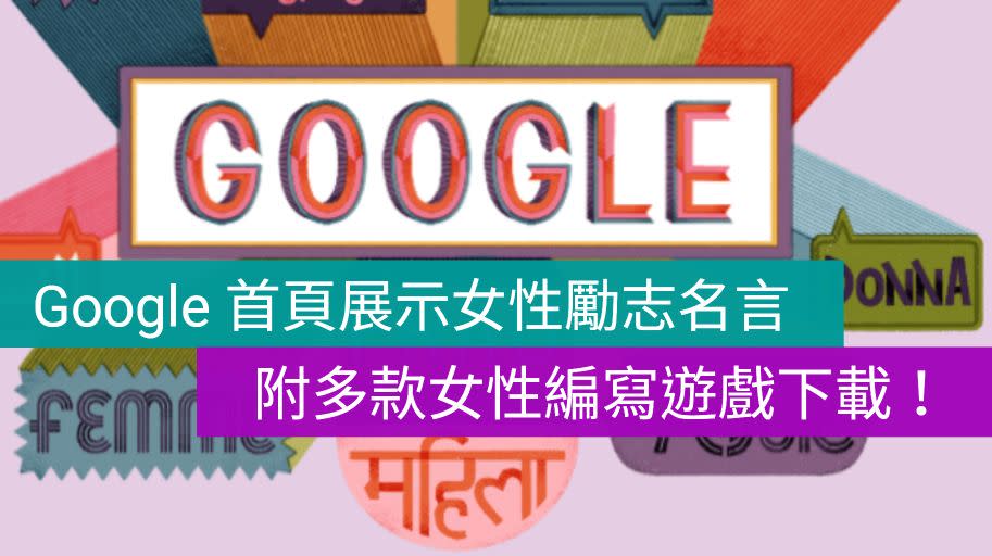 Google 首頁展示女性勵志名言 附多款女性編寫遊戲下載