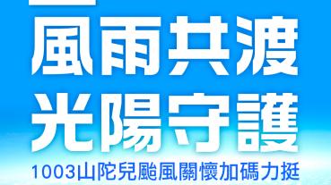 KYMCO 光陽山陀兒颱風受災車關懷力挺專案