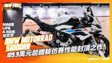 【發表直擊】2023 BMW Motorrad S1000RR預賞！109.9萬元起體驗仿賽性能封頂之作！