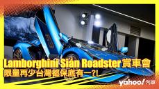 【發表直擊】2022 Lamborghini Sián Roadster媒體鑑賞會！限量再少台灣都保底有一？！