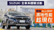 10月14日起 SUZUKI 全車系體驗活動 感受S-Cross ALLGRIP濕地性能趁現在 現在報名 !!!