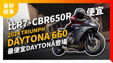 賣得比R7、CBR650R還便宜？！2024 Triumph Daytona 660賣多少你會買？｜豪好說車