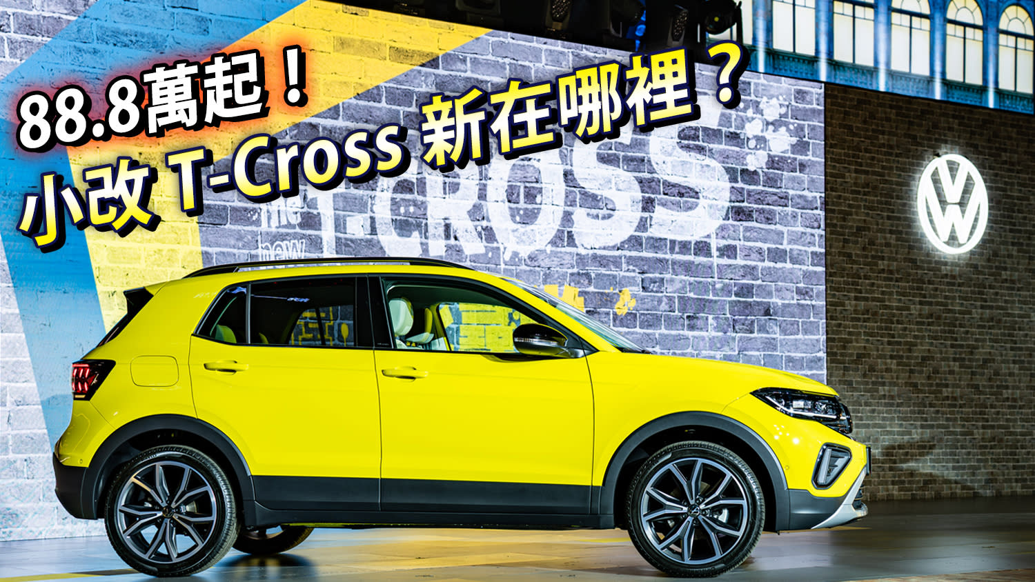 潮旅再升級！小改款 Volkswagen T-Cross 正式發表，改了什麼看這裡！