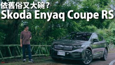 『影片』為何Skoda Enyaq要直接攻頂選198.9萬元的RS版本？3個理由成就它的多方位表現.....