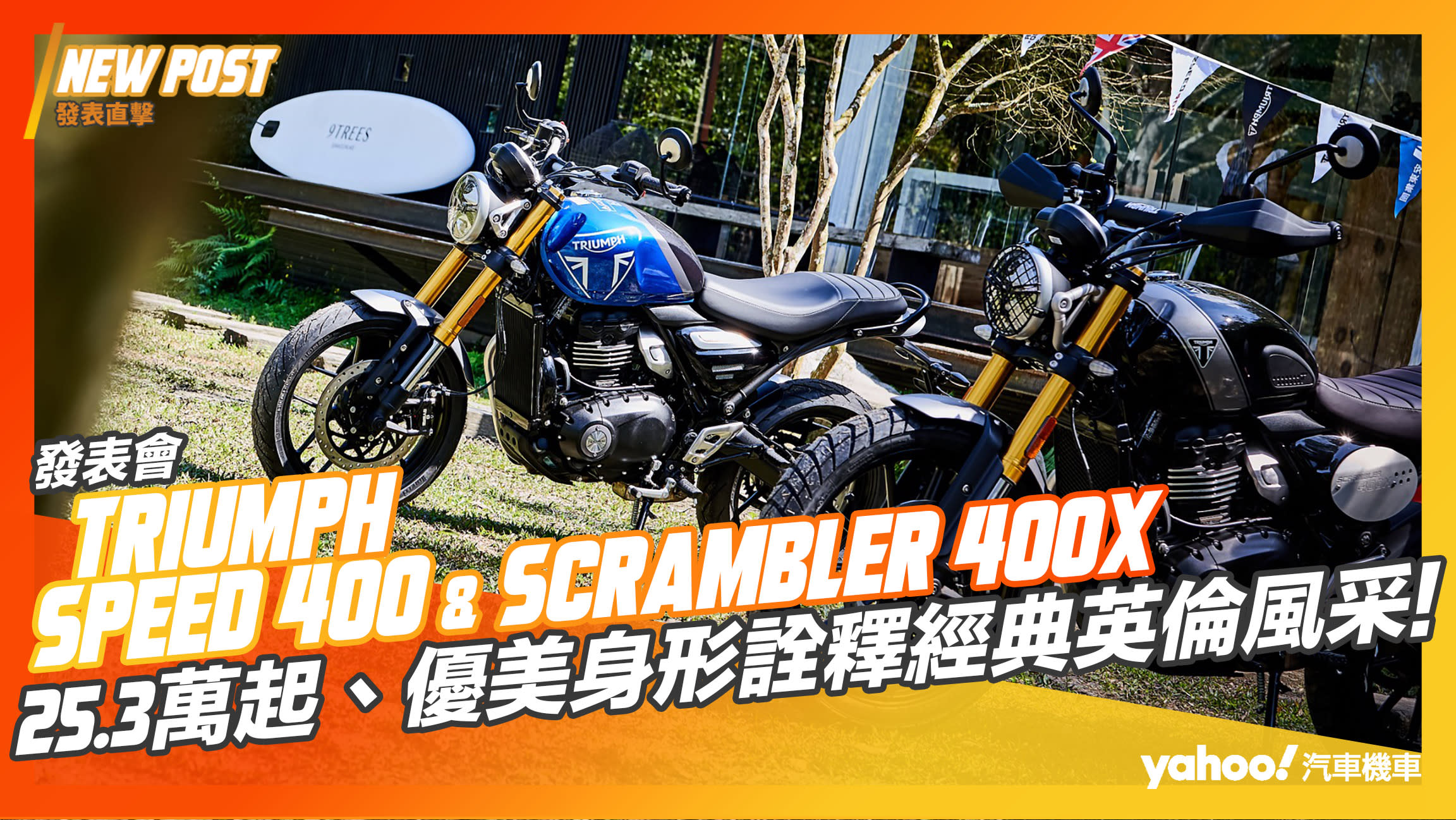 【發表直擊】2024 Triumph Speed 400、Scrambler 400X發表暨短試駕體驗！25.3萬起、優美身形詮釋經典英倫風采！