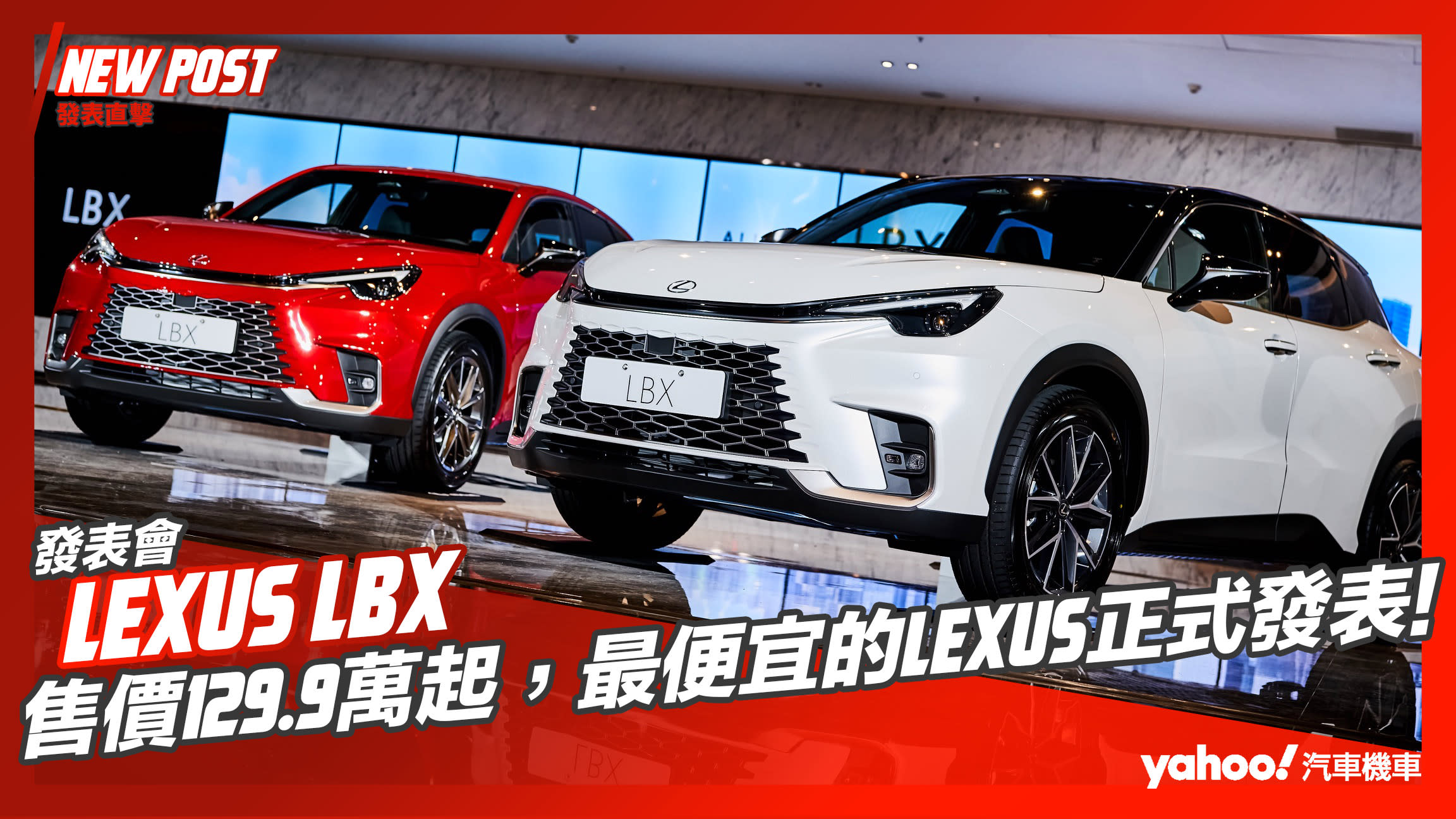 【發表直擊】Lexus LBX售價129.9萬起，最便宜的Lexus正式發表！